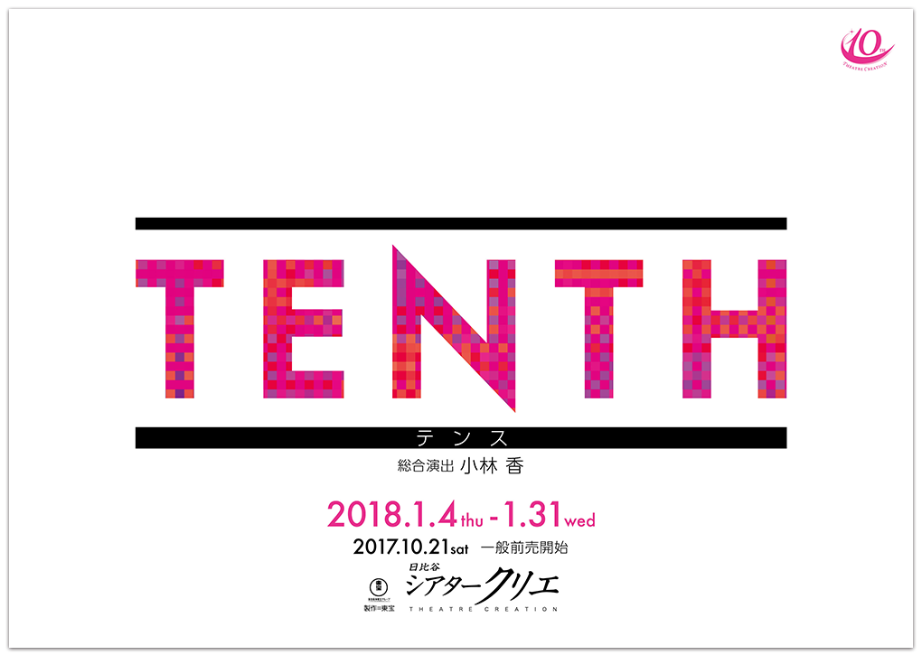 2018年１月東宝シアタークリエ10周年記念ミュージカルガラコンサート「TENTH」