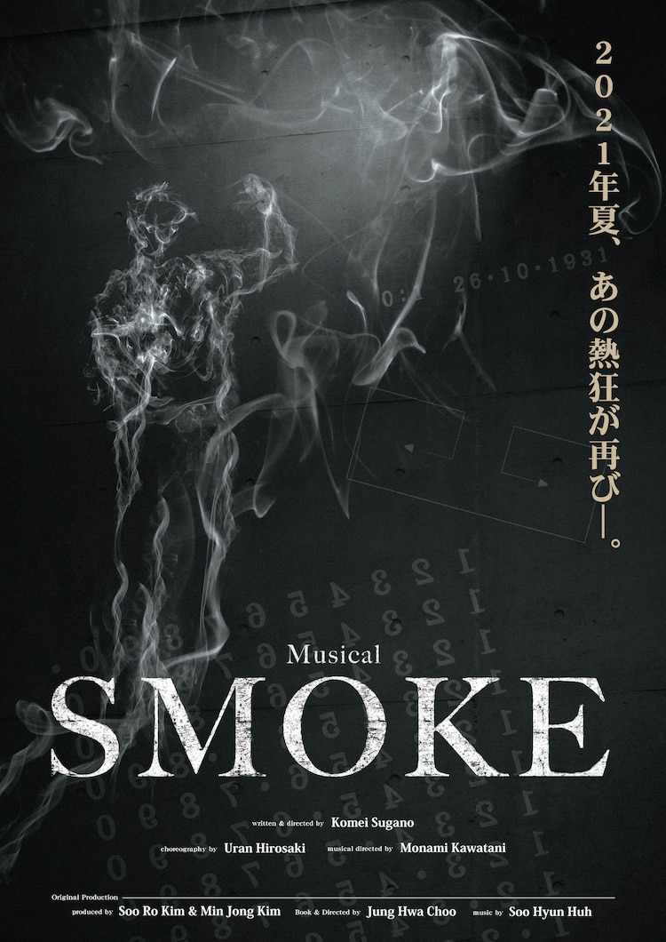 ミュージカル「SMOKE」